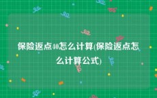 保险返点40怎么计算(保险返点怎么计算公式)