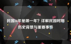 民国38年是哪一年？详解民国时期历史背景与重要事件