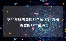 水产养殖需要的八个证(水产养殖需要的八个证书)