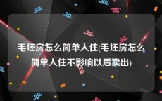 毛坯房怎么简单入住(毛坯房怎么简单入住不影响以后卖出)