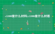 c51000是什么材料(c51000是什么材质)