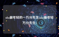 nba最年轻的一万分先生(nba最年轻万分先生)