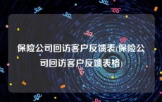 保险公司回访客户反馈表(保险公司回访客户反馈表格)