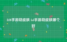 LOl手游劫皮肤 lol手游劫皮肤哪个好