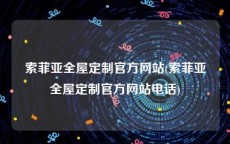 索菲亚全屋定制官方网站(索菲亚全屋定制官方网站电话)