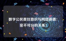 数字公民责任意识与网络道德：密不可分的关系！