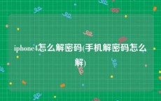 iphone4怎么解密码(手机解密码怎么解)