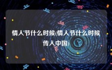 情人节什么时候(情人节什么时候传入中国)
