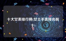 十大女表排行榜(女士手表排名前十)