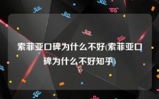 索菲亚口碑为什么不好(索菲亚口碑为什么不好知乎)