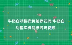 牛奶自动售卖机能挣钱吗(牛奶自动售卖机能挣钱吗视频)