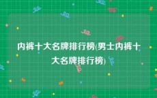 内裤十大名牌排行榜(男士内裤十大名牌排行榜)