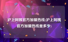沪上阿姨官方加盟热线(沪上阿姨官方加盟热线是多少)
