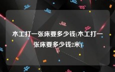 木工打一张床要多少钱(木工打一张床要多少钱2米)