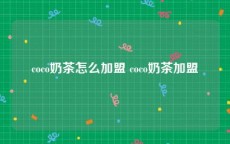 coco奶茶怎么加盟 coco奶茶加盟