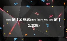 sure是什么意思(sure here you are是什么意思)