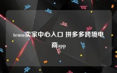 temu卖家中心入口 拼多多跨境电商app