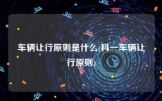 车辆让行原则是什么(科一车辆让行原则)