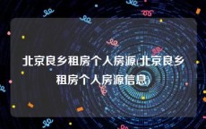 北京良乡租房个人房源(北京良乡租房个人房源信息)
