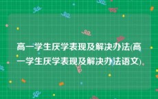 高一学生厌学表现及解决办法(高一学生厌学表现及解决办法语文)