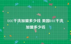 UCC干洗加盟多少钱 美国UCC干洗加盟多少钱
