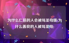 为什么仁慈的人会被骂圣母婊(为什么善良的人被骂圣母)