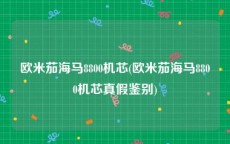 欧米茄海马8800机芯(欧米茄海马8800机芯真假鉴别)