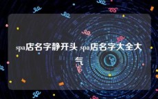 spa店名字静开头 spa店名字大全大气