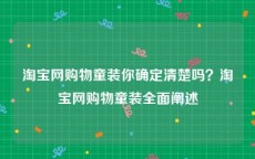 淘宝网购物童装你确定清楚吗？淘宝网购物童装全面阐述