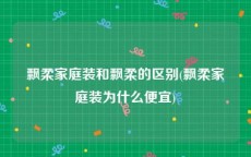 飘柔家庭装和飘柔的区别(飘柔家庭装为什么便宜)