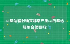 5G基站辐射确实非常严重(5g的基站辐射会很强吗)