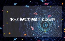 小米11耗电太快是什么原因啊