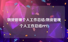 物资管理个人工作总结(物资管理个人工作总结PPT)