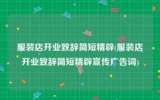 服装店开业致辞简短精辟(服装店开业致辞简短精辟宣传广告词)