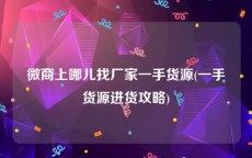 微商上哪儿找厂家一手货源(一手货源进货攻略)