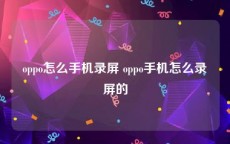 oppo怎么手机录屏 oppo手机怎么录屏的