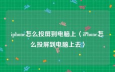 iphone怎么投屏到电脑上〈iPhone怎么投屏到电脑上去〉
