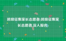 班级征集家长志愿者(班级征集家长志愿者,没人报名)