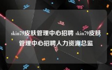 skin79皮肤管理中心招聘 skin79皮肤管理中心招聘人力资源总监