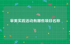 审美实践活动有哪些项目名称
