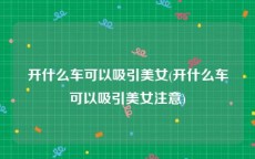 开什么车可以吸引美女(开什么车可以吸引美女注意)