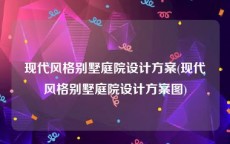 现代风格别墅庭院设计方案(现代风格别墅庭院设计方案图)