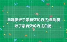 自制驱蚊子最有效的方法(自制驱蚊子最有效的方法白醋)