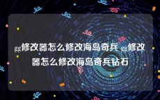 gg修改器怎么修改海岛奇兵 gg修改器怎么修改海岛奇兵钻石