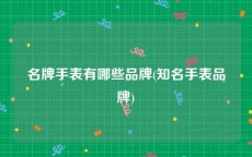 名牌手表有哪些品牌(知名手表品牌)