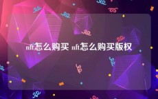 nft怎么购买 nft怎么购买版权