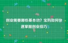 创业需要哪些基本功？宝妈如何快速掌握创业技巧