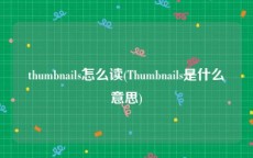 thumbnails怎么读(Thumbnails是什么意思)
