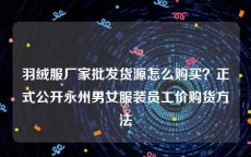 羽绒服厂家批发货源怎么购买？正式公开永州男女服装员工价购货方法