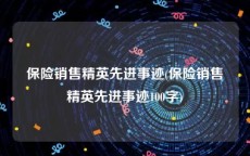保险销售精英先进事迹(保险销售精英先进事迹100字)